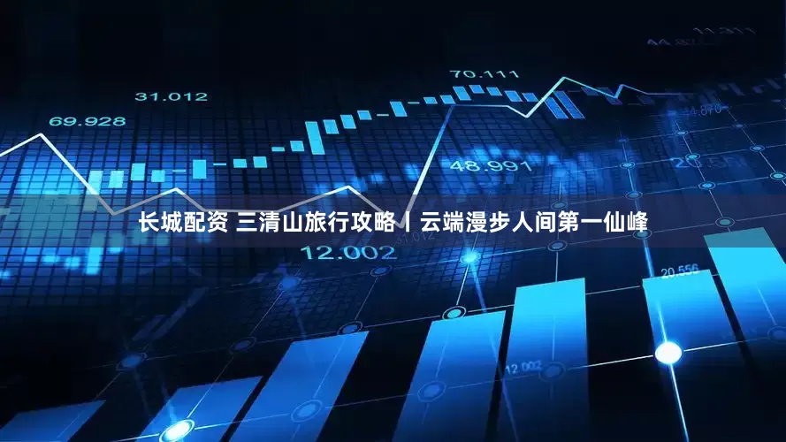 长城配资 三清山旅行攻略丨云端漫步人间第一仙峰