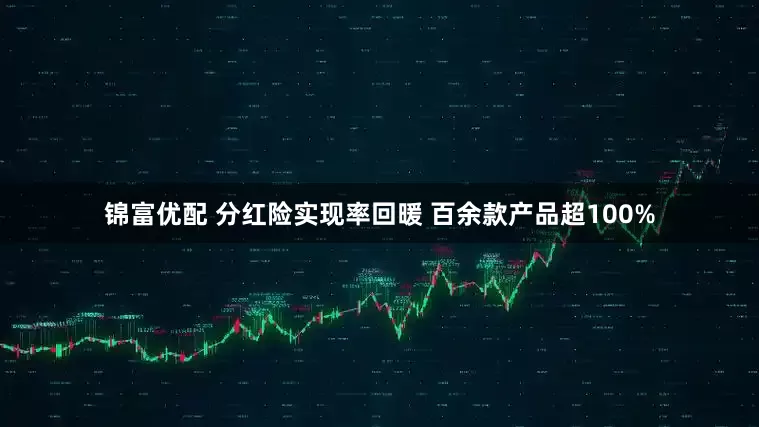 锦富优配 分红险实现率回暖 百余款产品超100%