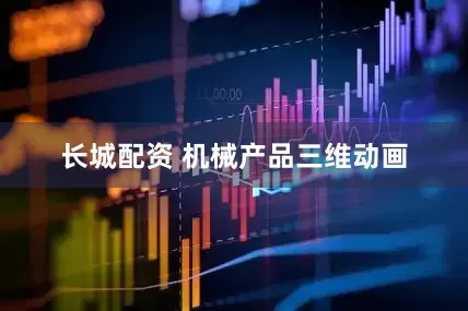 长城配资 机械产品三维动画
