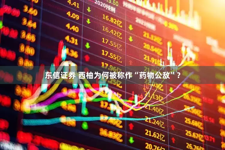东信证券 西柚为何被称作“药物公敌”？
