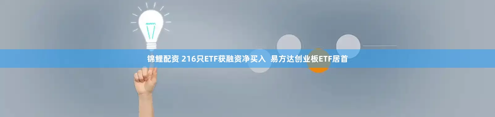 锦鲤配资 216只ETF获融资净买入 易方达创业板ETF居首