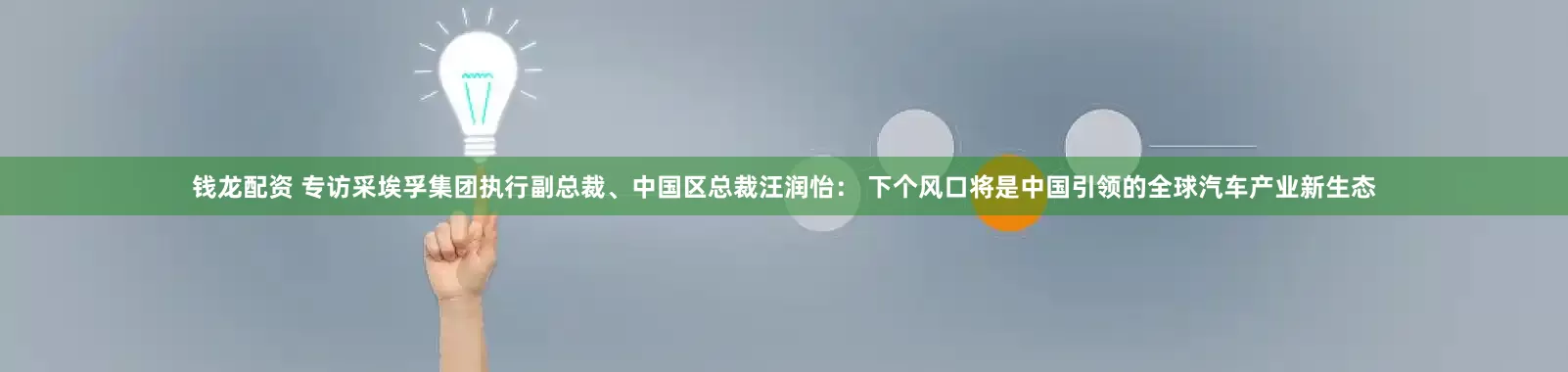 钱龙配资 专访采埃孚集团执行副总裁、中国区总裁汪润怡： 下个风口将是中国引领的全球汽车产业新生态