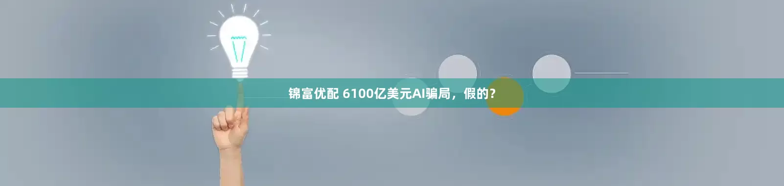 锦富优配 6100亿美元AI骗局，假的？