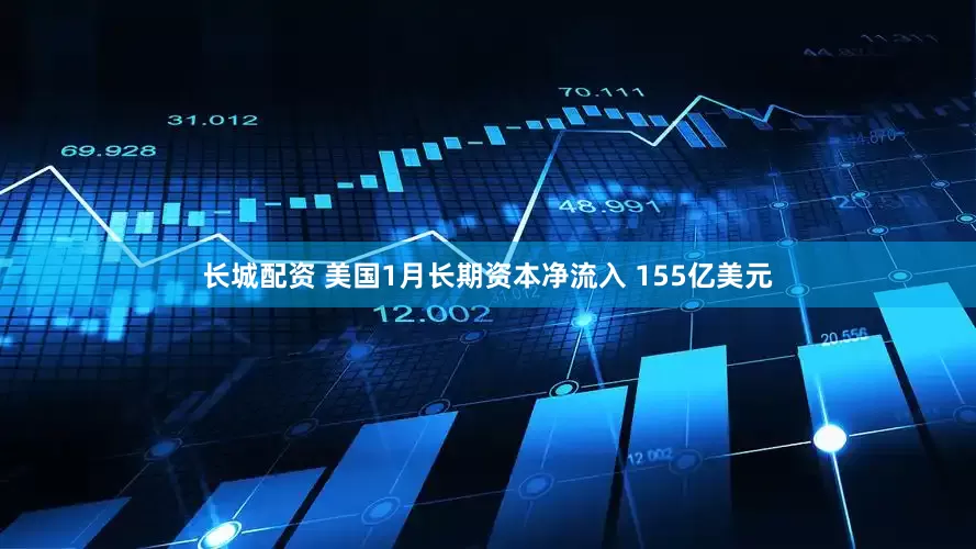 长城配资 美国1月长期资本净流入 155亿美元