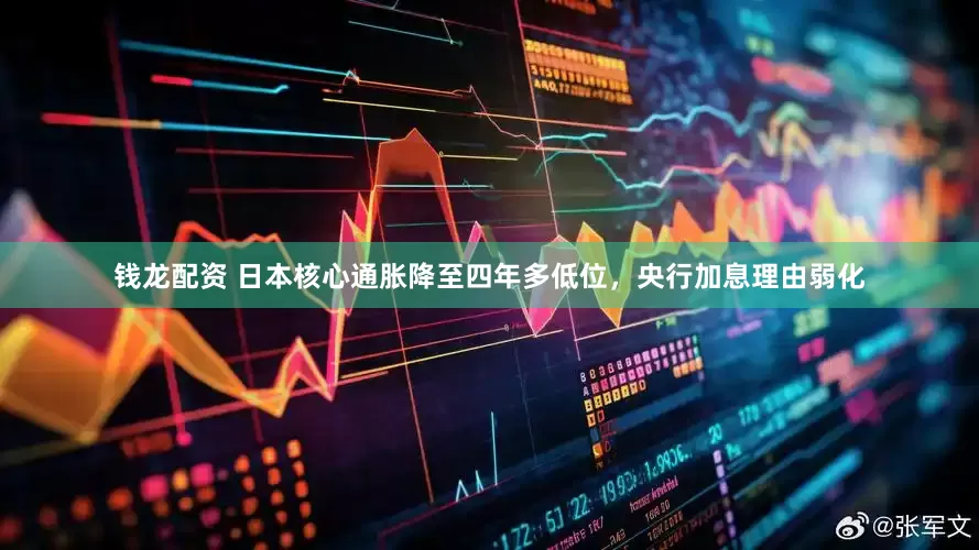 钱龙配资 日本核心通胀降至四年多低位，央行加息理由弱化